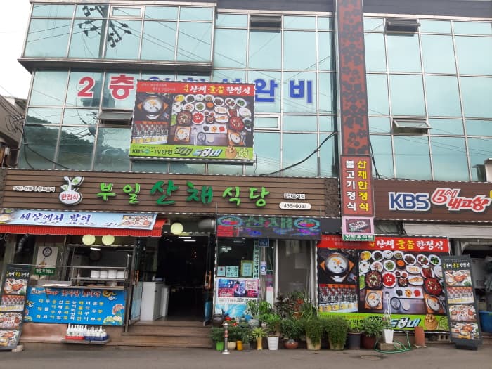 [백년가게]부일산채식당