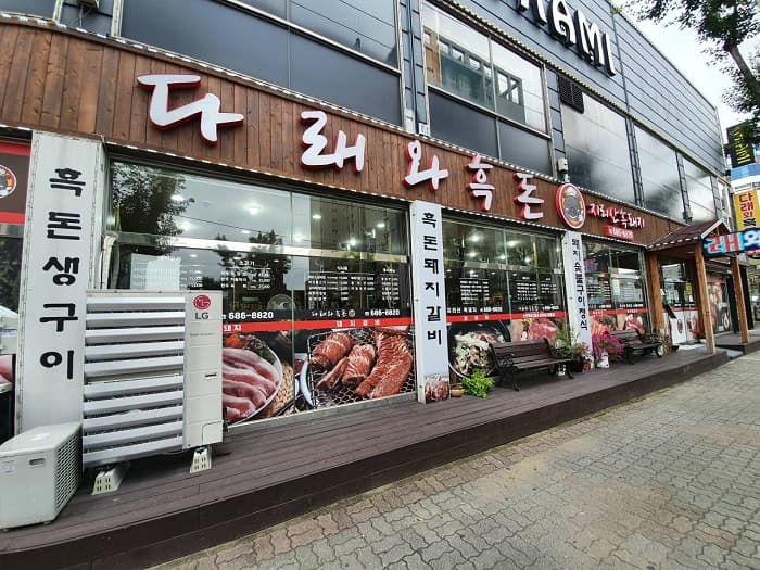 다래와흑돈