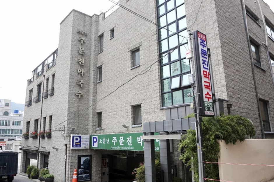 주문진 막국수