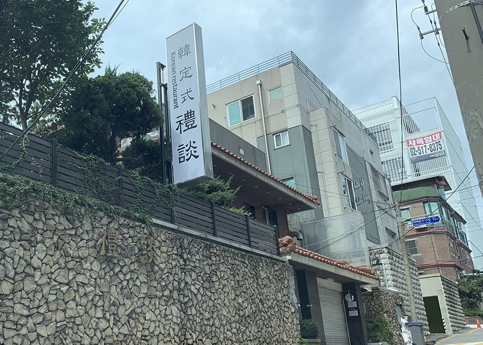 예담한정식