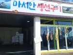 마시안생선구이정식
