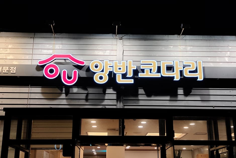양반코다리 거제고현점