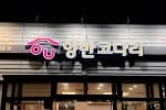 양반코다리 거제고현점