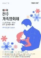 제8회 전주가족영화제
