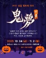 2025 제주라프 귀몽