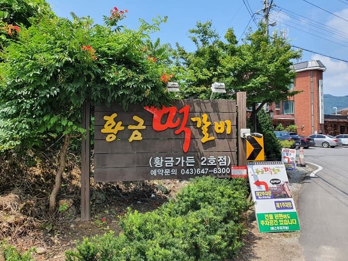청풍황금떡갈비