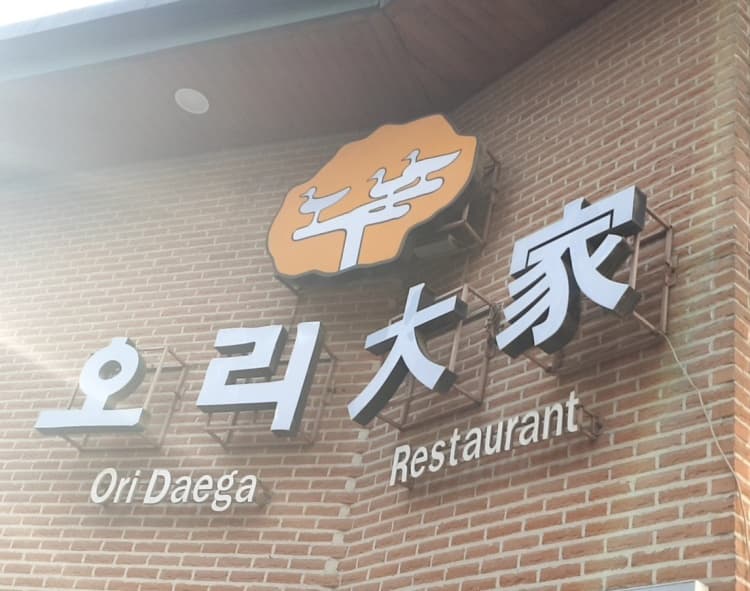 오리대가
