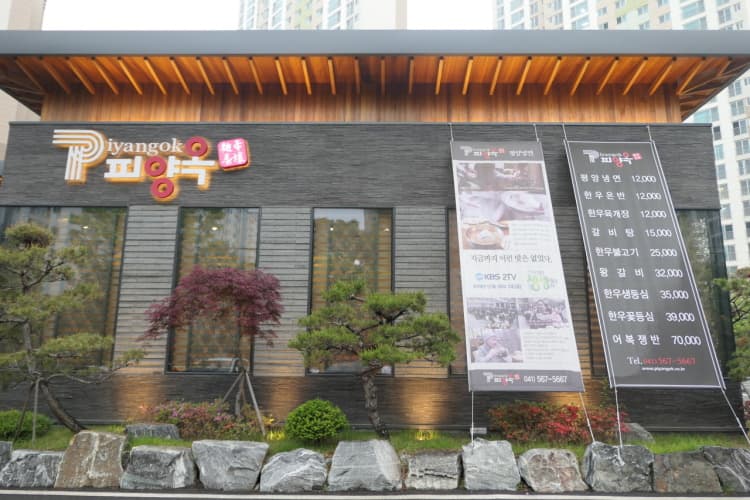피양옥