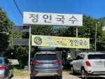 정인국수