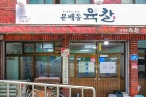 문배동 육칼