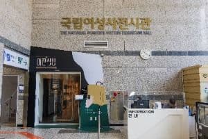 국립여성사전시관