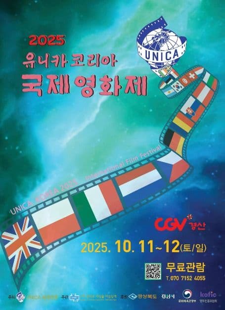 2025 유니카 코리아 국제영화제