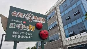 Suncheon Insect Museum (순천곤충박물관)