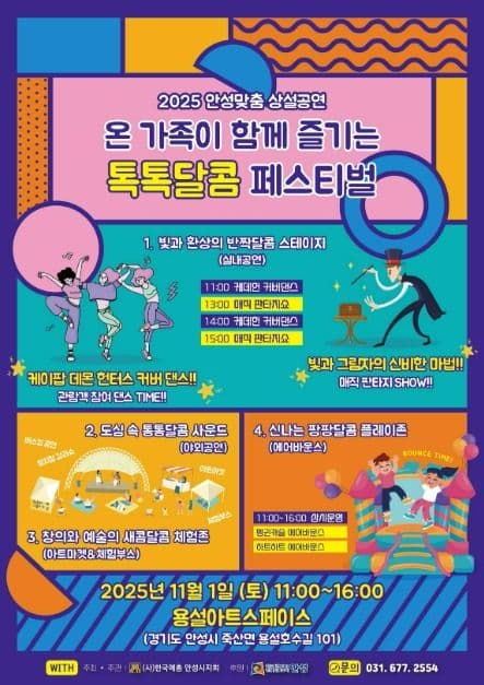 2025 안성맞춤 상설공연 “톡톡달콤 페스티벌”