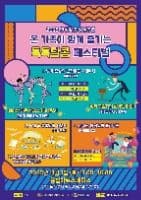 2025 안성맞춤 상설공연 “톡톡달콤 페스티벌”