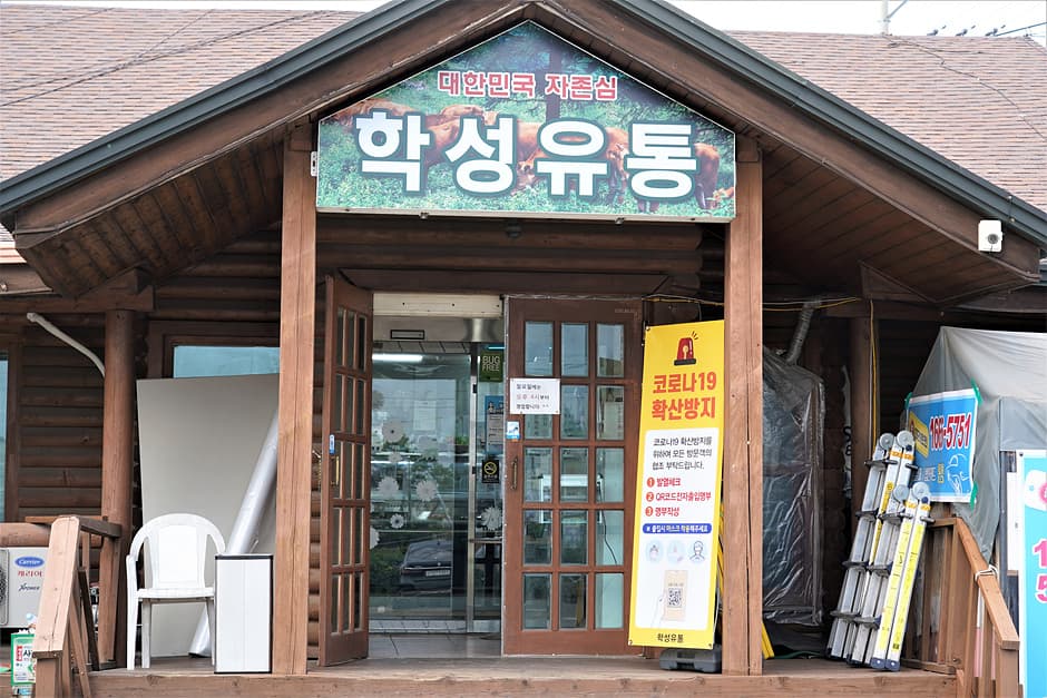학성유통