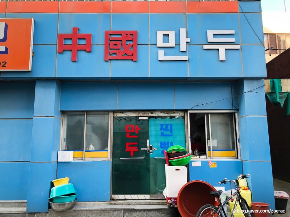 중국만두