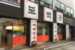 보백관 본점