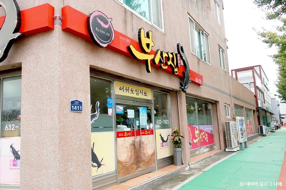 부산집