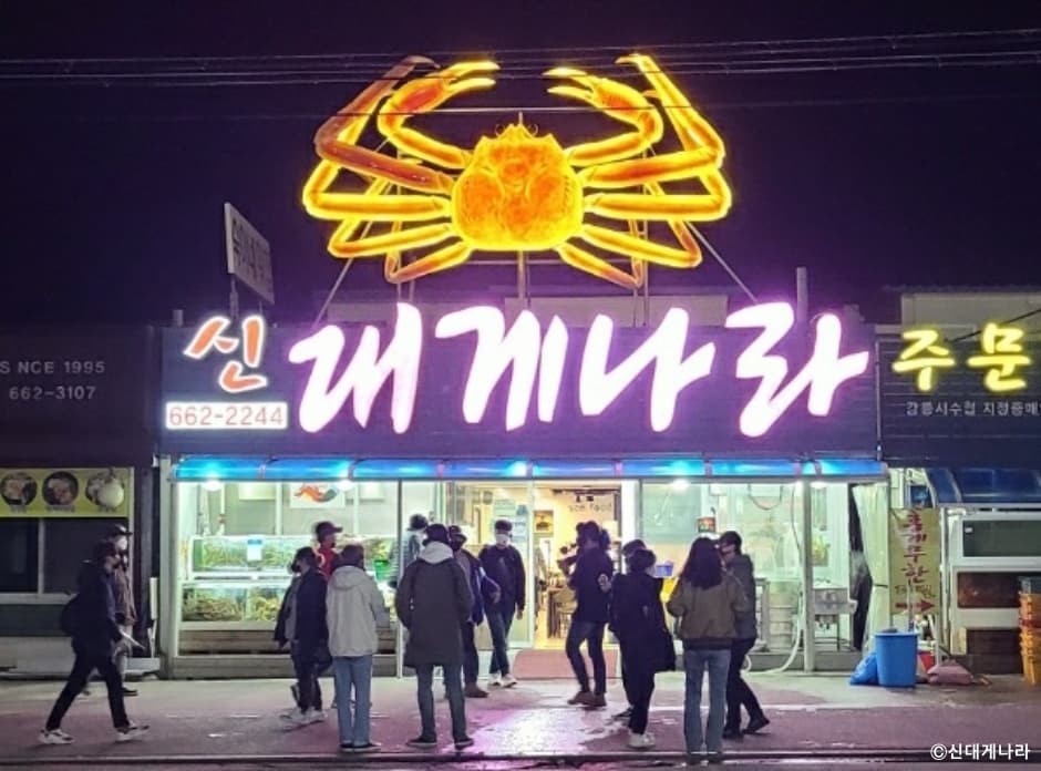 신대게나라