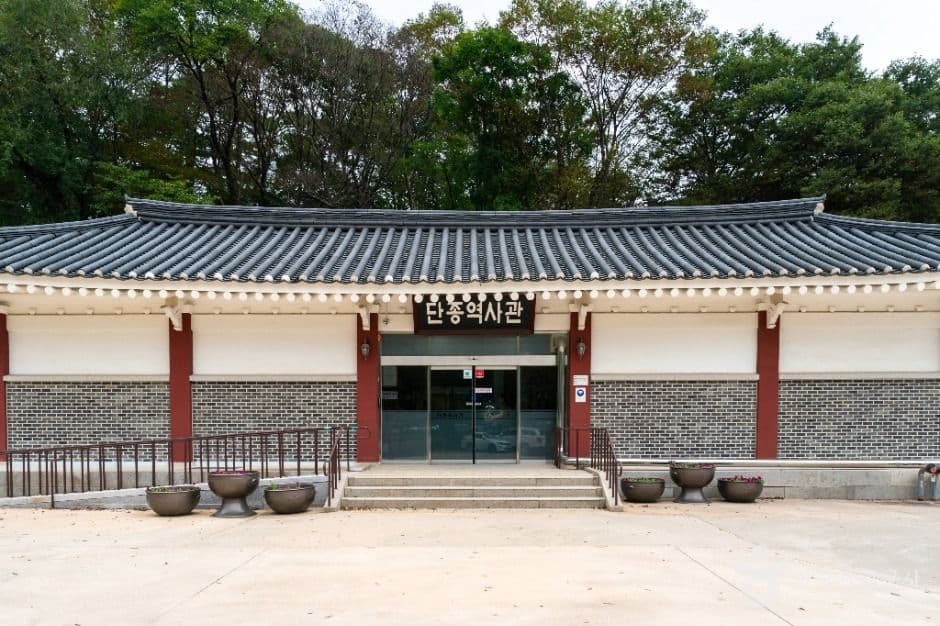 단종역사관
