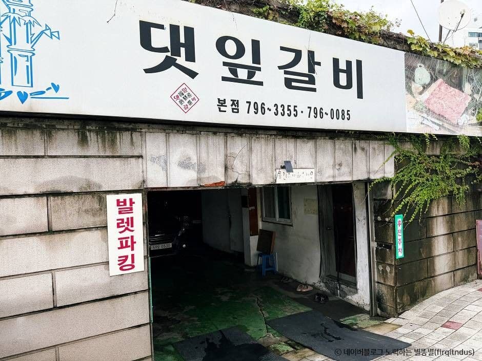 댓잎갈비 본점