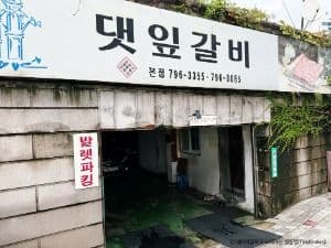 댓잎갈비 본점