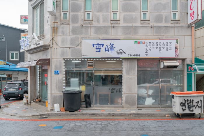 설봉 (雪峰)