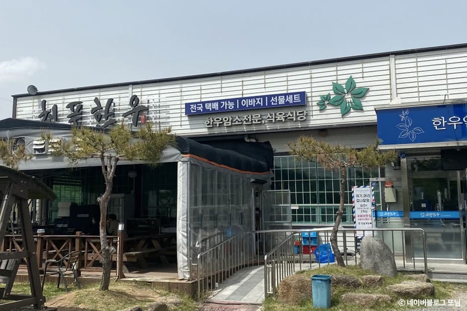 청풍한우