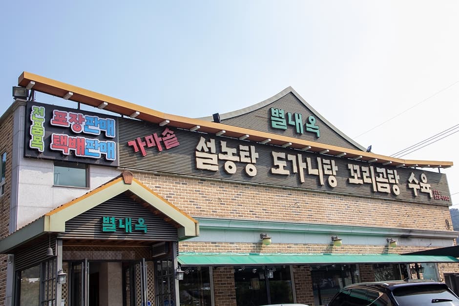 별내옥설농탕