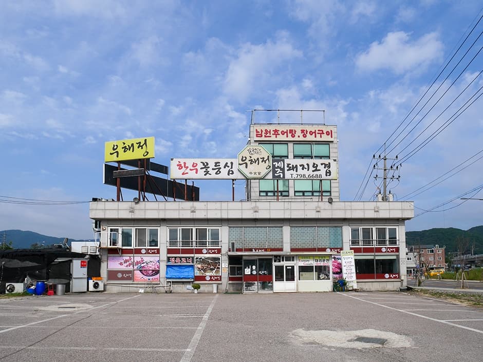 우해정