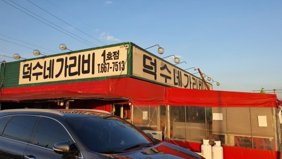 덕수네가리비 1호점