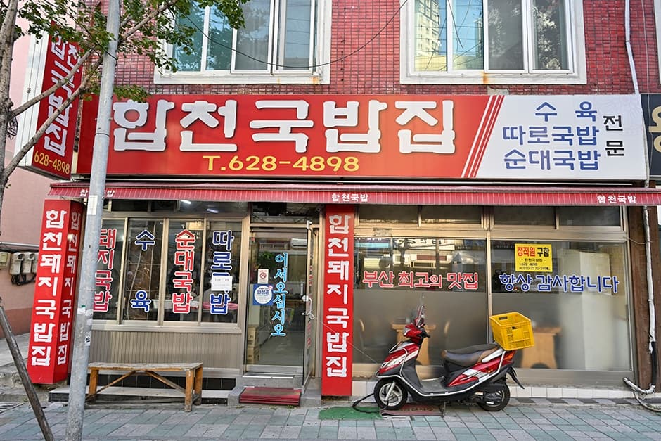 합천국밥집