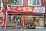 합천국밥집