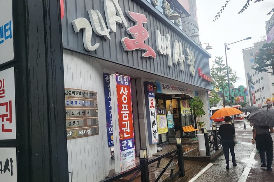 왕뼈사랑 광천점