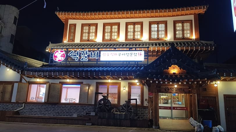 홍가명가궁석갈비