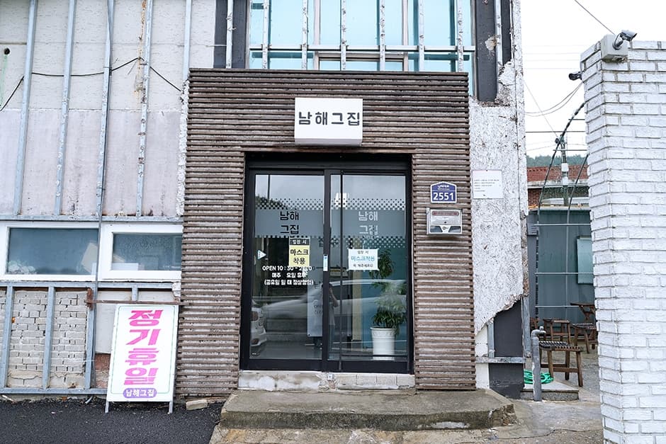 남해그집
