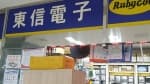 Dongshin Electronics - Yongsan ETLand Branch [Tax Refund Shop] (동신전자 용산전자랜드)
