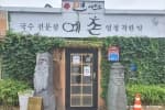 예촌