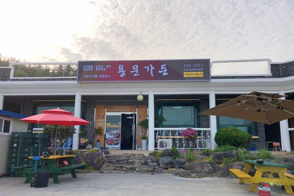 용문가든