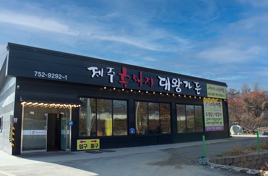 대왕가든