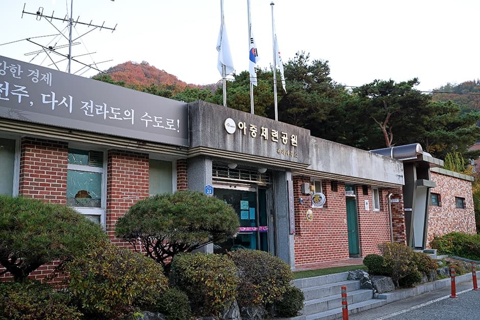 아중체련공원