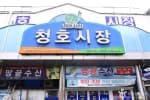 목포 청호시장
