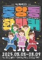 중앙동 한바퀴 시즌3