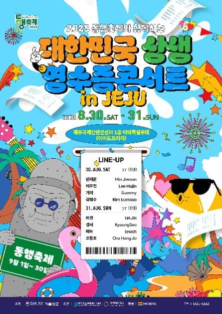 2025 동행축제와 함께하는 대한민국 상생 영수증 콘서트