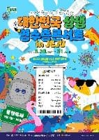 2025 동행축제와 함께하는 대한민국 상생 영수증 콘서트