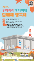 2025 우리아이 우리미래 함께해 행복해