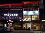 꽁당보리밥&두부찜 일산애니골본점