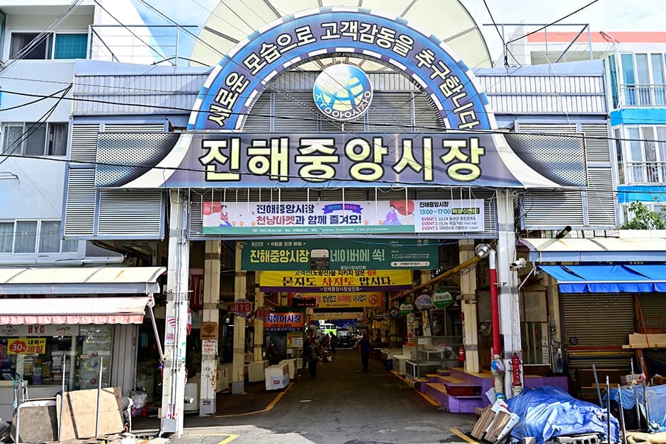 진해중앙시장