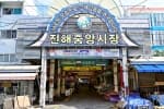 진해중앙시장